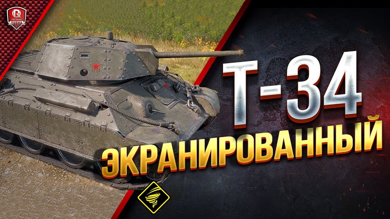 Т-34 Экранированный ● Новый Прем СТ СССР