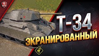 Превью: Т-34 Экранированный ● Новый Прем СТ СССР