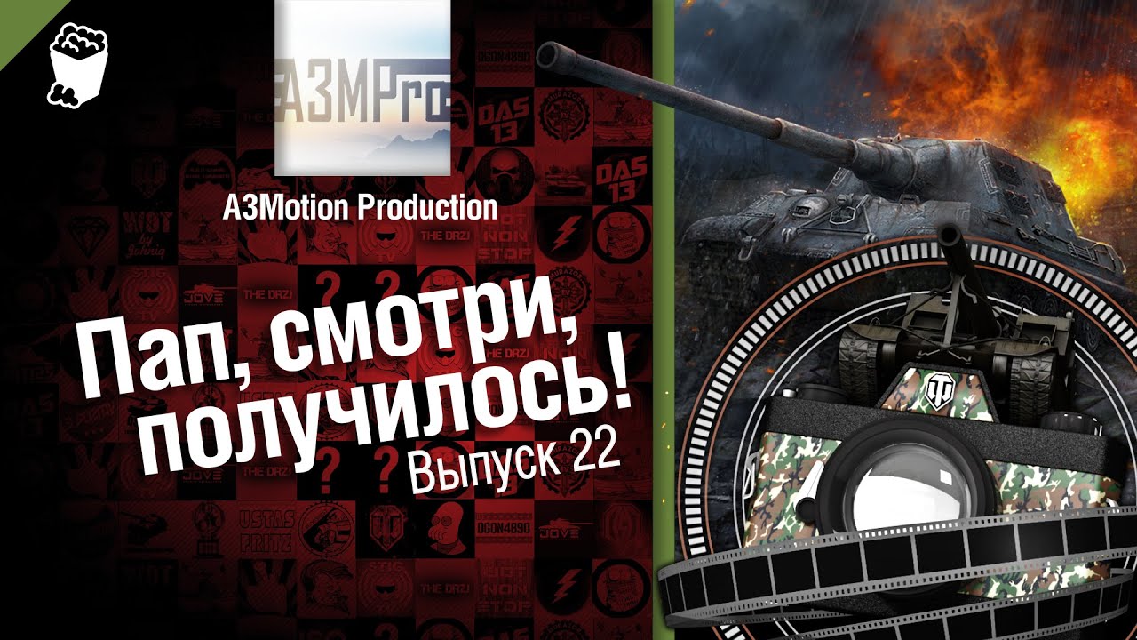 Пап, смотри, получилось! №22 - от A3Motion [World of Tanks]