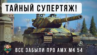 Превью: Я ОФИГЕЛ - ОН ПУЛЕНЕПРОБИВЫАЕМЫЙ! СКРЫТЫЙ СУПЕРТЯЖ AMX M4 54 ГОНЯЕТ НОВЫЕ ИМБЫ РАНДОМА МИРА ТАНКОВ!