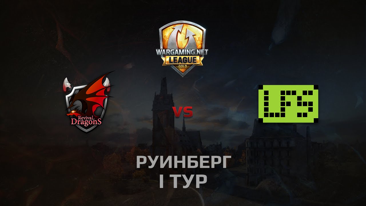 WGL GS RD vs LFS 2 Season 2014 Round 1 Бой 4 Руинберг