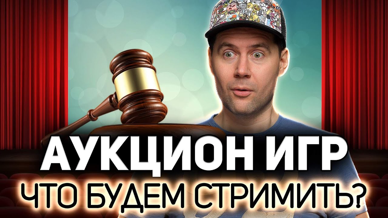 ЭПИЧЕСКИЙ АУКЦИОН #2 💥 Выбираем игры, которые будем стримить