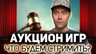 Превью: ЭПИЧЕСКИЙ АУКЦИОН #2 💥 Выбираем игры, которые будем стримить