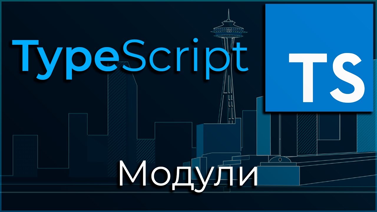 TypeScript #8 Пространства имён и модули (Namespaces &amp; Modules)