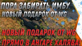 Превью: ПРЕМ ИМБА ЗА СЕРЕБРО ДЛЯ ВСЕХ ОТ WG В ПОДАРОК НА НГ WOT 2020 - ПОЛУЧИ В АНГАРЕ ВОТ world of tanks