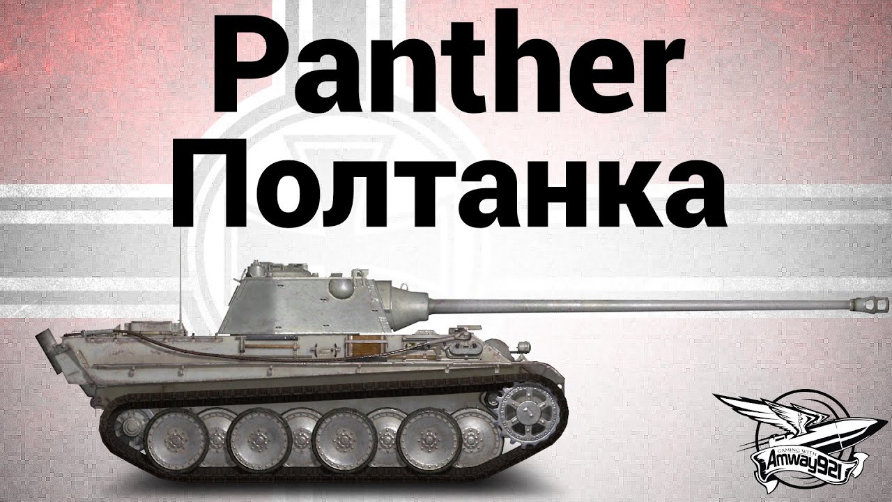 Panther - Полтанка