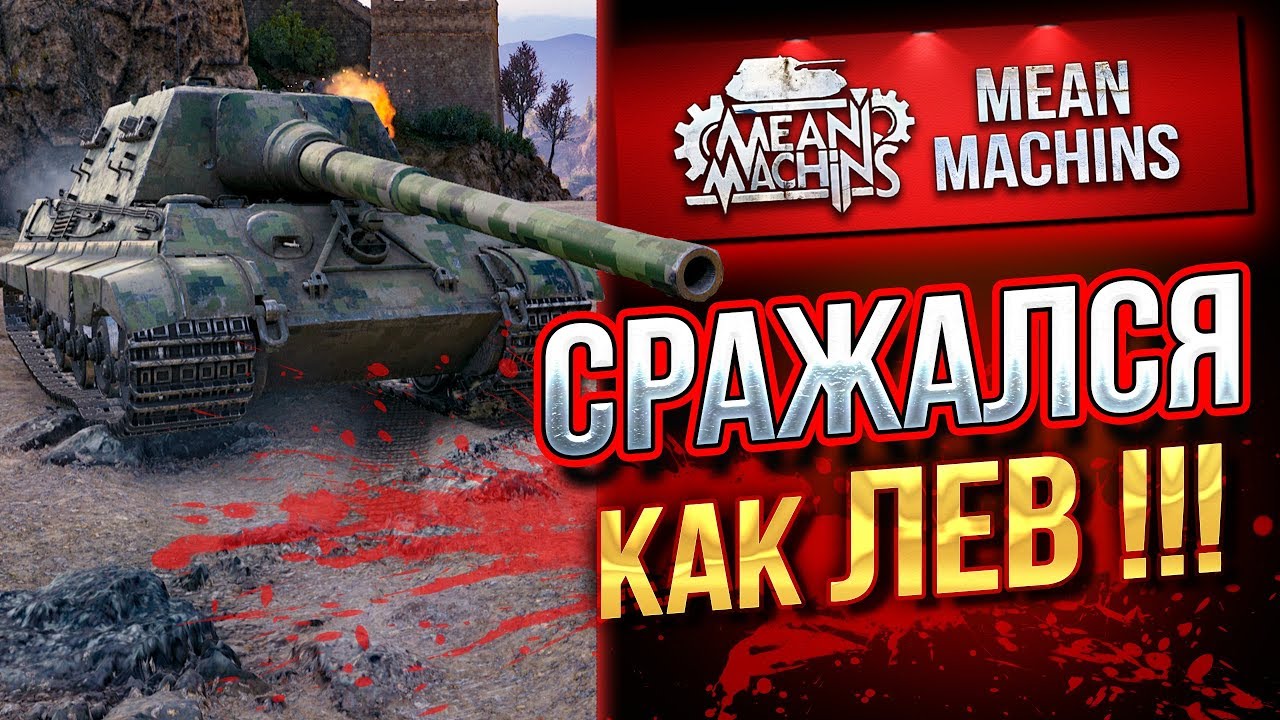 &quot;СРАЖАЛСЯ КАК ЛЕВ...JAGDTIGER&quot; / ЯгТигер МОЖЕТ И ВЛУПИТЬ #ЛучшееДляВас