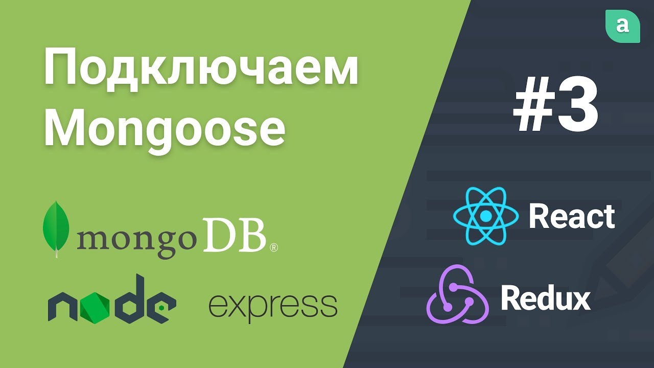 Блог на NodeJS + Express + MongoDB + ReactJS — Подключаем Mongoose #3