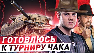 Превью: ГОТОВЛЮСЬ К ТУРНИР ЧАКА 2022! ● ИГРАЮ МИНИ ТУРНИР НА 100$ ● Мир Танков