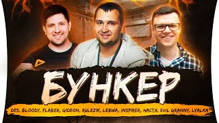 Превью: БУНКЕР - Кто переживет апокалипсис?!