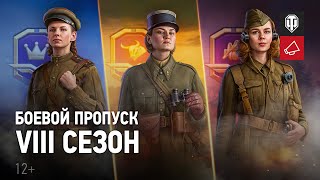 Превью: Боевой пропуск. VIII сезон. Новые награды