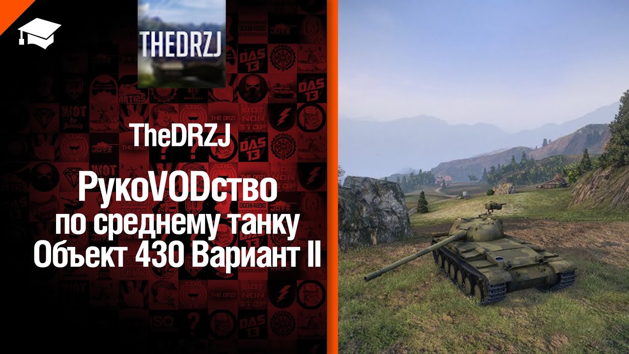 Средний танк Объект 430 Вариант II - рукоVODство от TheDRZJ [World Of Tanks]