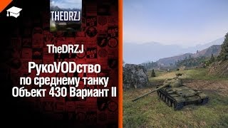 Превью: Средний танк Объект 430 Вариант II - рукоVODство от TheDRZJ [World Of Tanks]