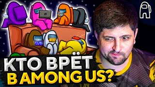 Превью: AMONG US — ТОП ИГРА ДЛЯ СТРИМЕРОВ. Кто предатель? #1