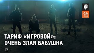 Превью: Тариф «Игровой»: Очень злая бабушка