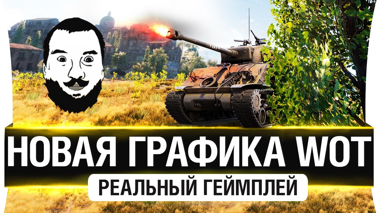 Новая графика WoT -  HD карты - Реальный геймеплей