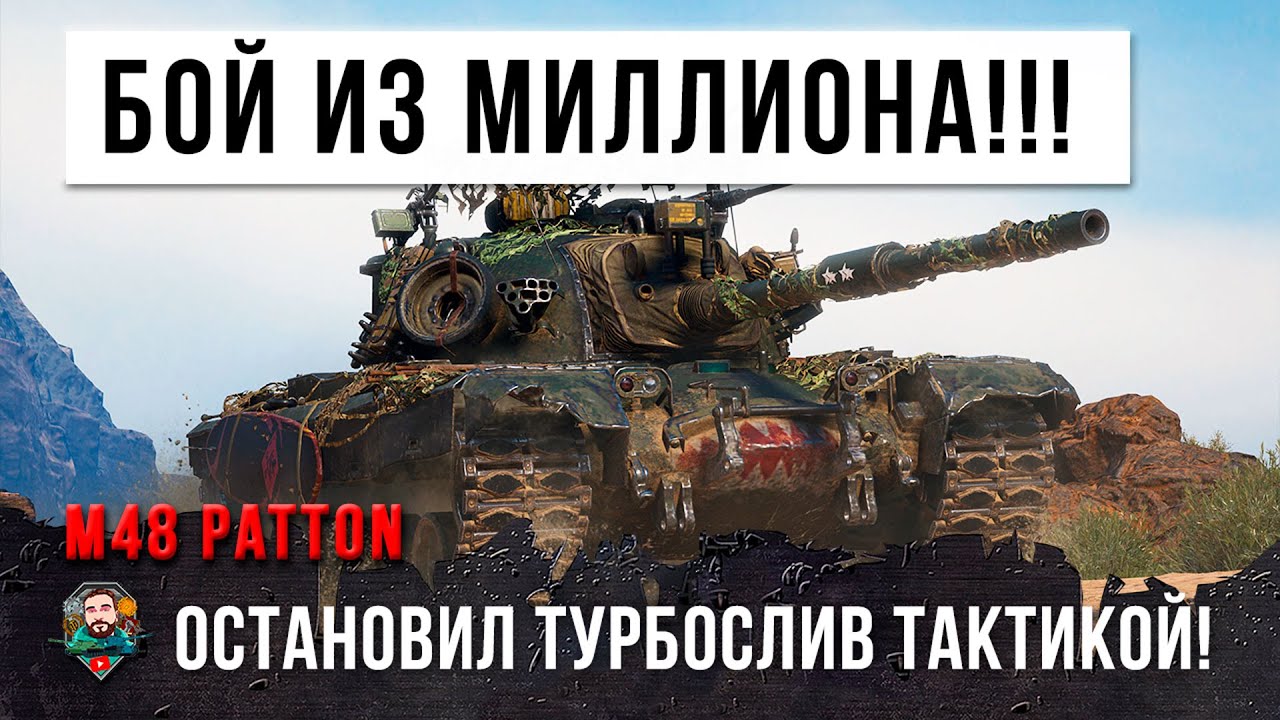 Бой ОДИН ИЗ МИЛЛИОНА! Остановил турбослив тактикой в World of Tanks!!!