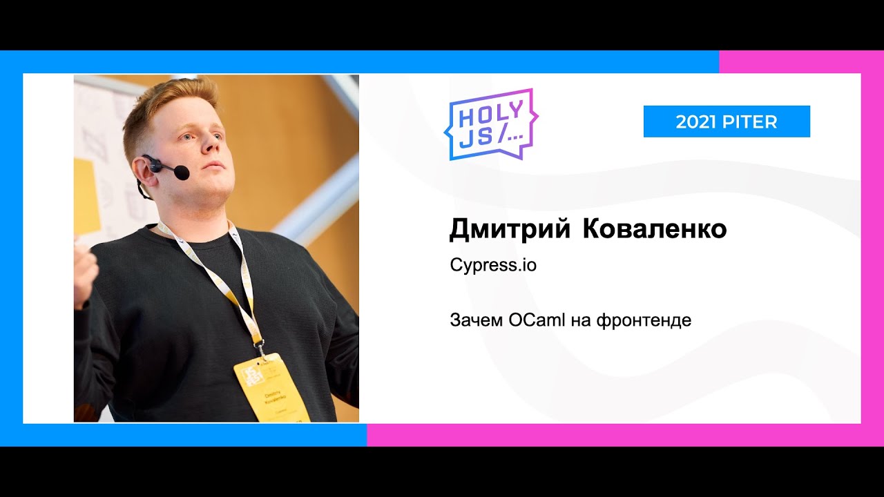 Дмитрий Коваленко — Зачем OCaml на фронтенде