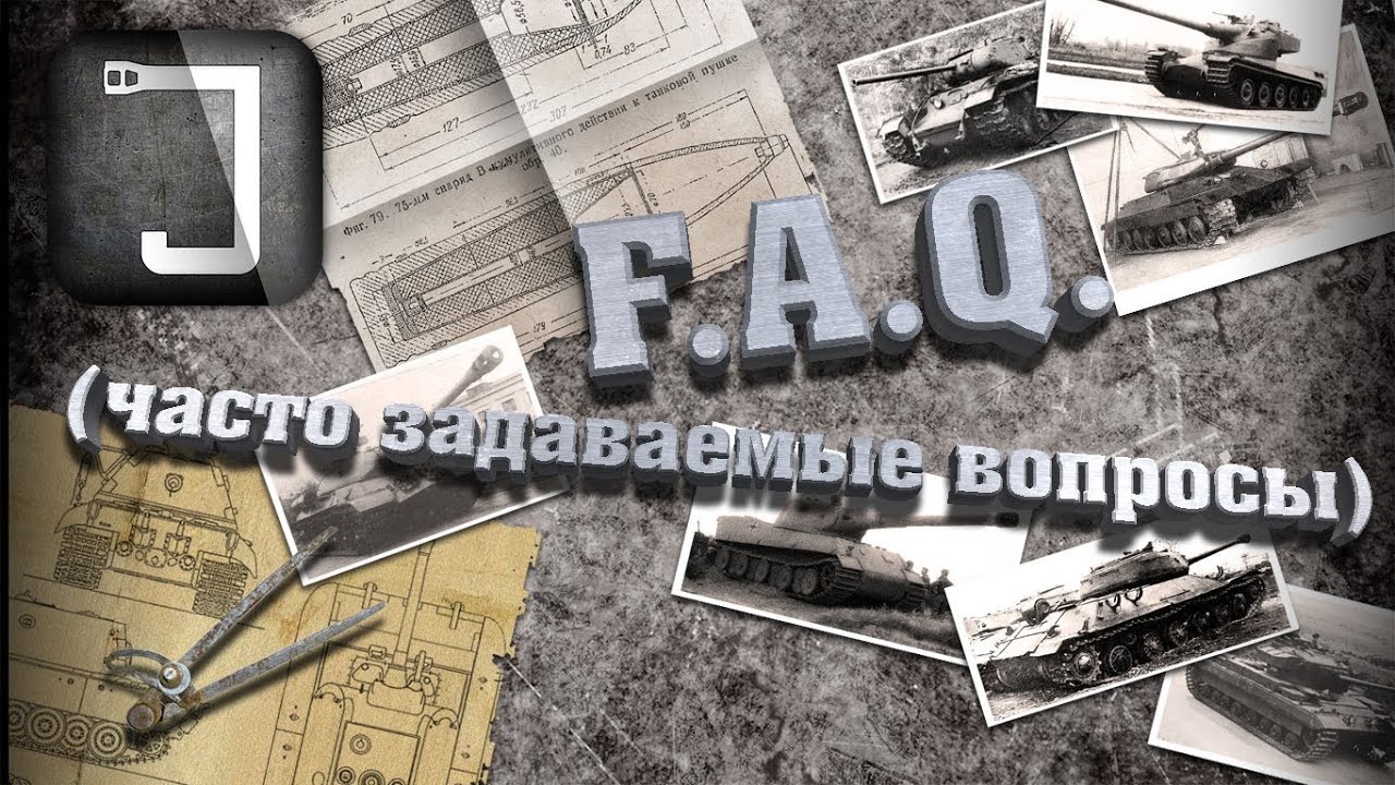 F.A.Q. (Часто задаваемые вопросы)