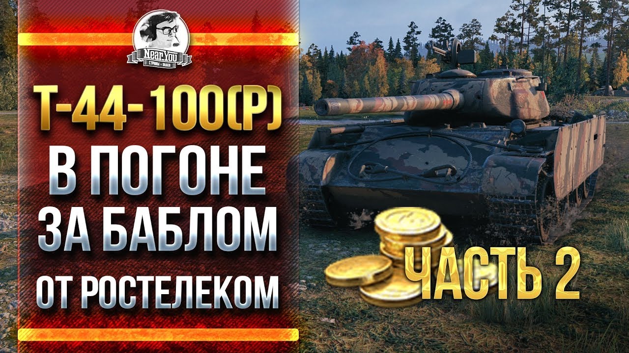 T-44-100(P) - В ПОГОНЕ ЗА БАБЛОМ ОТ РОСТЕЛЕКОМ! [ЧАСТЬ 2]