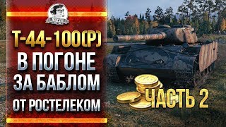 Превью: T-44-100(P) - В ПОГОНЕ ЗА БАБЛОМ ОТ РОСТЕЛЕКОМ! [ЧАСТЬ 2]