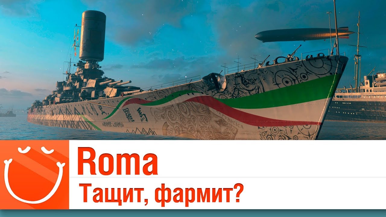 Roma - Тащит, фармит? - ⚓