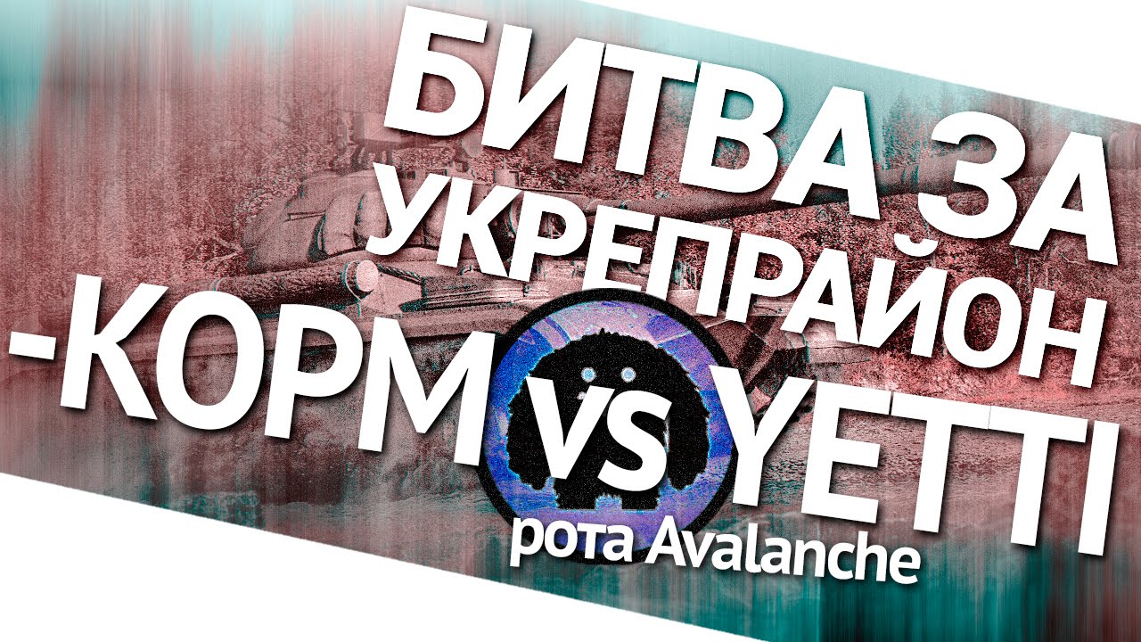 Битва за укрепрайон - KOPM vs YETTI рота Avalanche