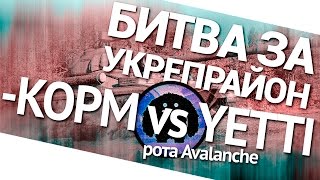 Превью: Битва за укрепрайон - KOPM vs YETTI рота Avalanche