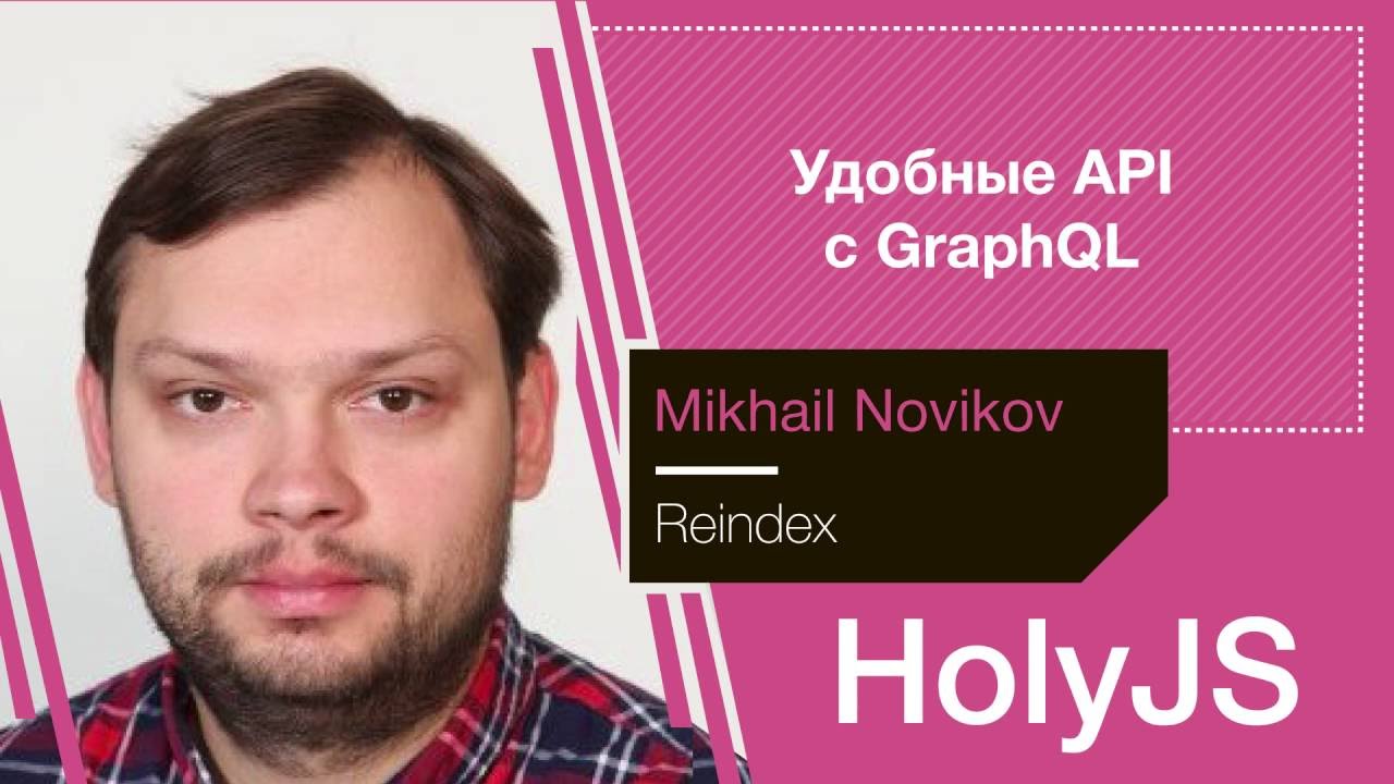 Михаил Новиков — Удобные API с GraphQL