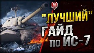 Превью: ЛУЧШИЙ ГАЙД ПО ИС-7 ★ САМЫЙ СОК