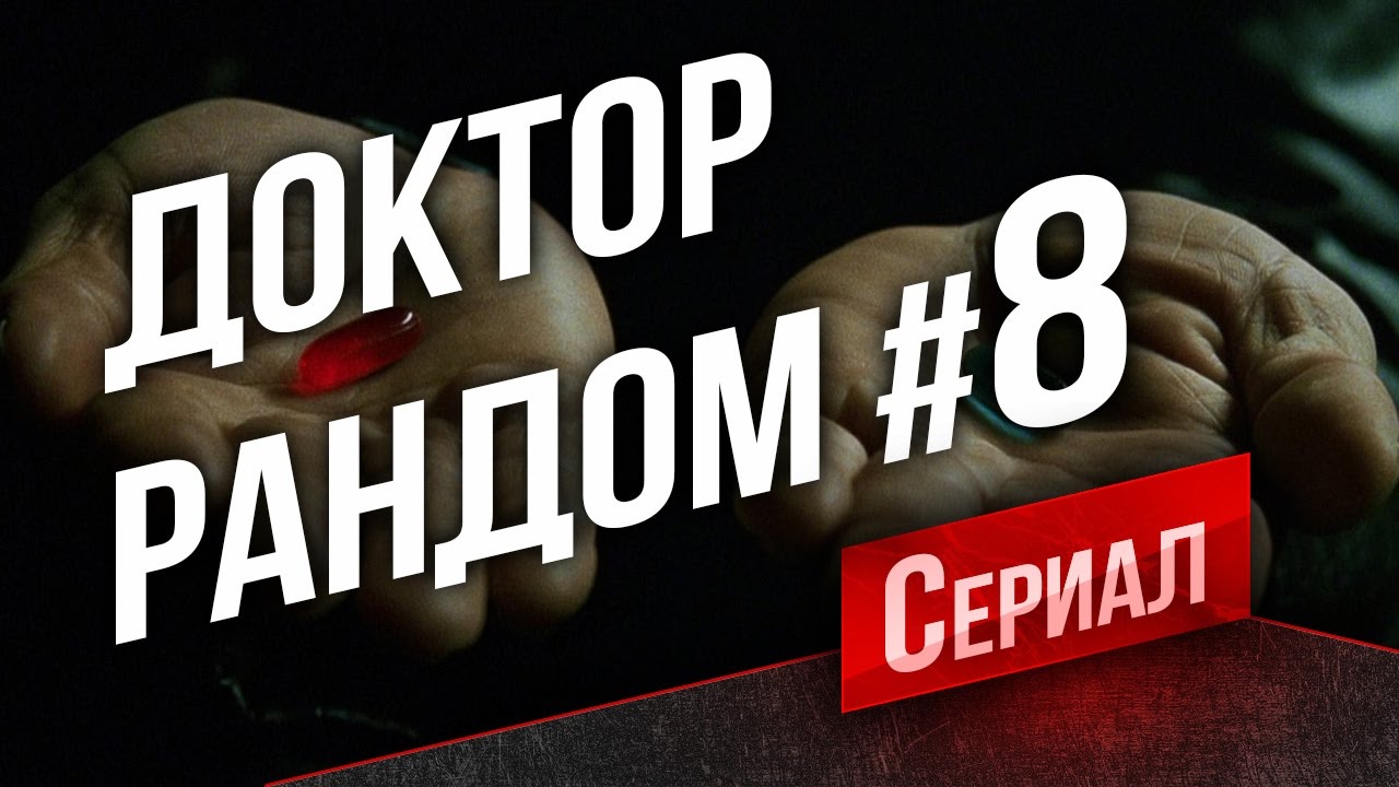 Танковый Сериал Доктор Рандом #8 - ХОЧУ БОРЩА!