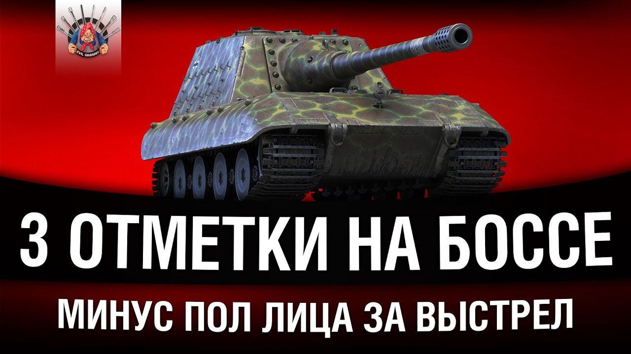 БИГ БОСС - НА СТВОЛЕ 9 ПОЛОС / Jagdpanzer E 100 - 3 отметки (часть 1)