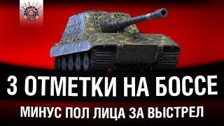 Превью: БИГ БОСС - НА СТВОЛЕ 9 ПОЛОС / Jagdpanzer E 100 - 3 отметки (часть 1)