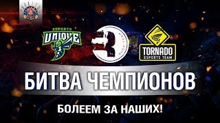 Превью: БОЛЕЕМ ЗА СНГ! UNIQUE RUSH TORNADO