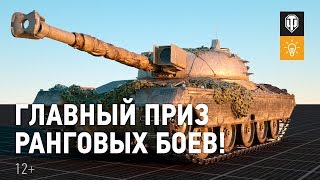 Превью: Kampfpanzer 50 t - главный приз Ранговых боёв