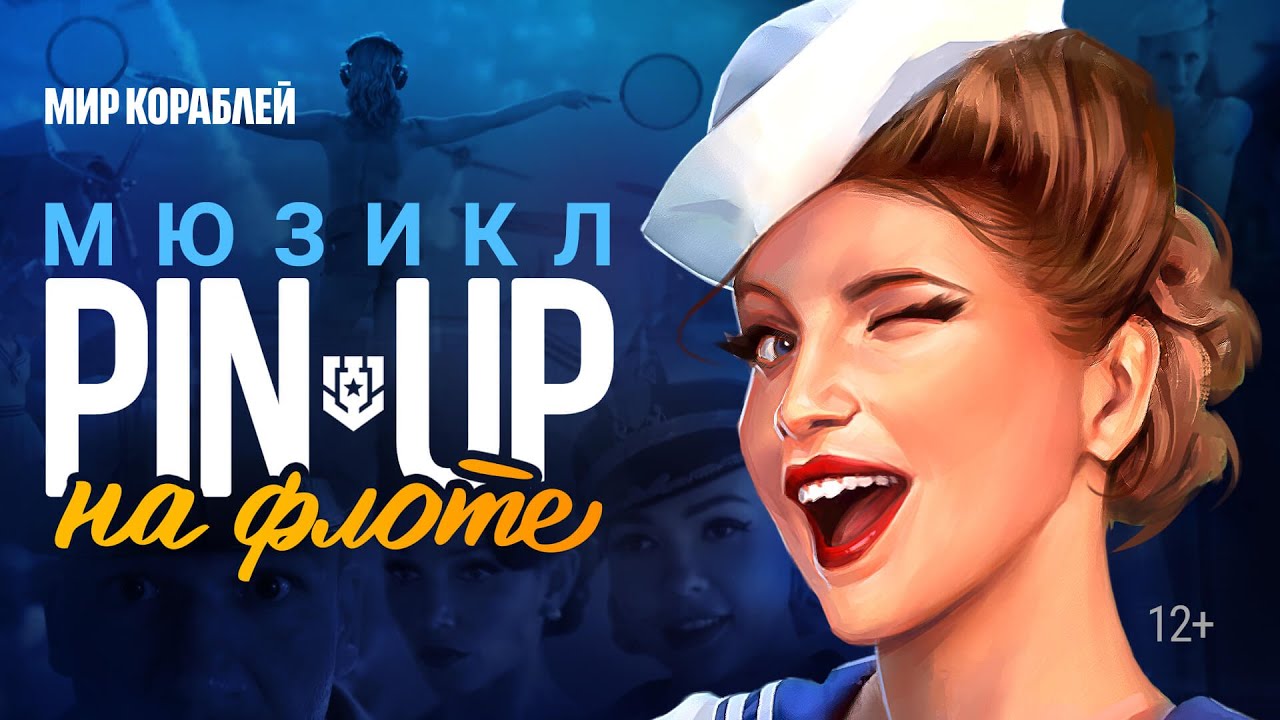 Пинап: 3 года игре World of Warships!