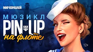 Превью: Пинап: 3 года игре World of Warships!