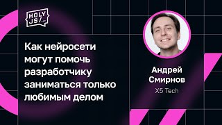 Превью: Андрей Смирнов — Как нейросети могут помочь разработчику заниматься только любимым делом