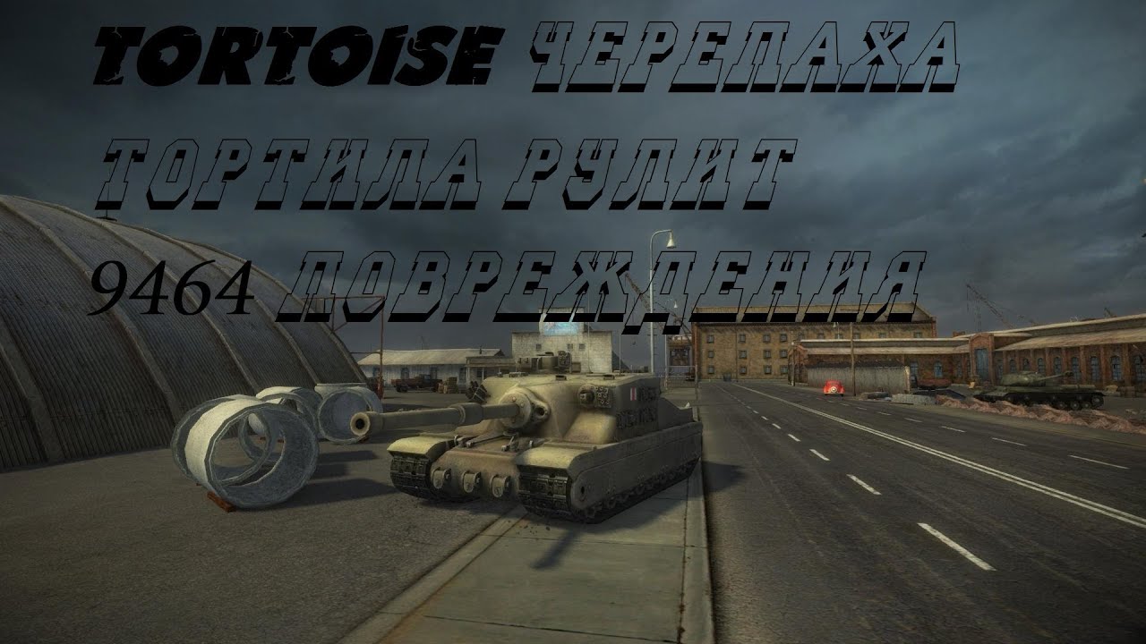 World of Tanks Tortoise черепаха тортила рулит ( 9464 повреждения)