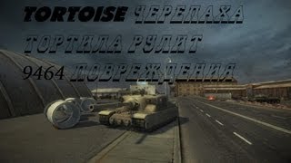 Превью: World of Tanks Tortoise черепаха тортила рулит ( 9464 повреждения)