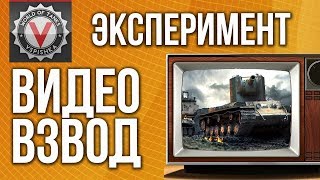 Превью: Эксперимент &quot;Видео Взвод Статистов&quot;