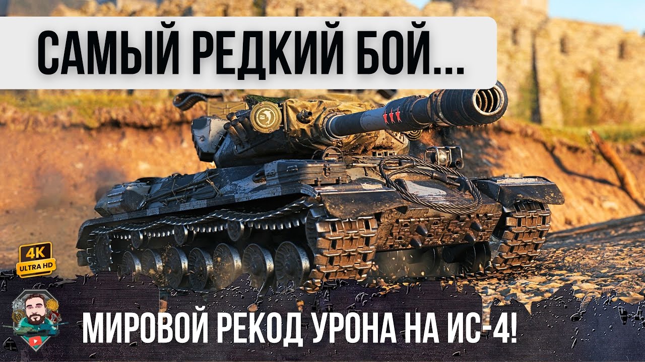 Я ПОПУТАЛ С ЭТОГО БОЯ! ВПЕРВЫЕ ВИЖЕ ТАКОЕ НА ИС-4...