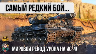 Превью: Я ПОПУТАЛ С ЭТОГО БОЯ! ВПЕРВЫЕ ВИЖЕ ТАКОЕ НА ИС-4...