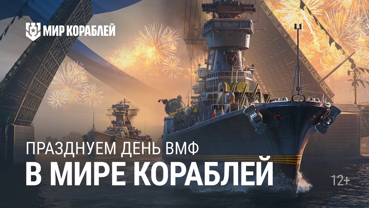 День ВМФ в «Мире кораблей»!