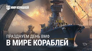 Превью: День ВМФ в «Мире кораблей»!