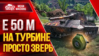 Превью: Е50М НА ТУРБИНЕ ПРОСТО ЗВЕРЬ ● Правильный набор Модулей Рулит ● ЛучшееДляВас