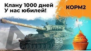 Превью: КОРМ2. Клану 1000 дней. 17 серия 8 сезон