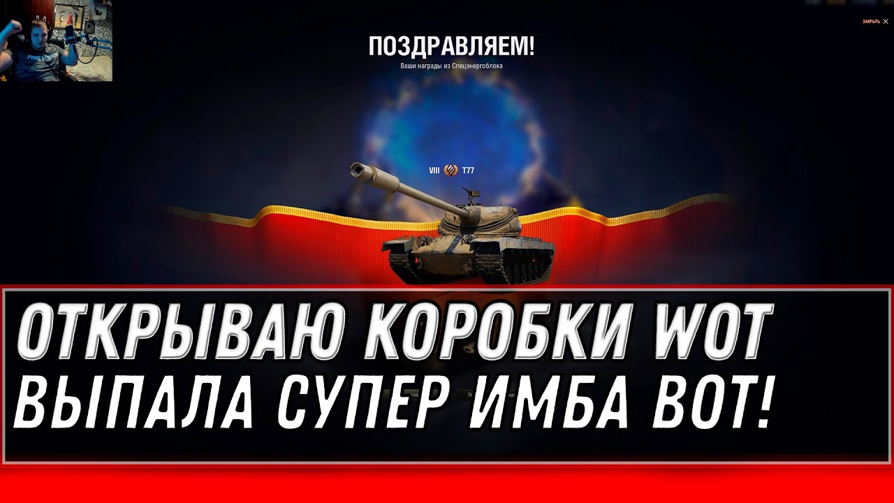 ОТКРЫВАЮ КОРОБКИ (СПЕЦЭНЕРГОБЛОК) WOT 2020 ВЫПАЛО ТРИ ИМБЫ И СЕКРЕТ! НЕОЖИДАЛ ТАКОГО! world of tanks