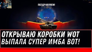 Превью: ОТКРЫВАЮ КОРОБКИ (СПЕЦЭНЕРГОБЛОК) WOT 2020 ВЫПАЛО ТРИ ИМБЫ И СЕКРЕТ! НЕОЖИДАЛ ТАКОГО! world of tanks