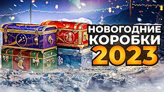 Превью: ПОКУПАЮ И ОТКРЫВАЮ ПЕРВЫЕ НОВОГОДНИЕ КОРОБКИ 2023 МИР ТАНКОВ